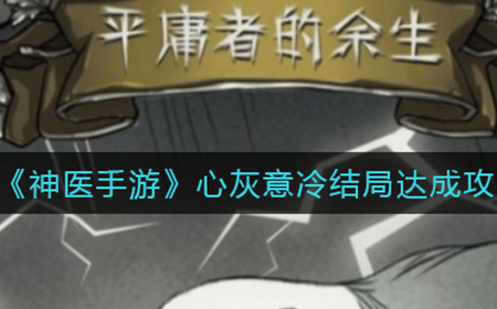 神医手游心灰意冷结局怎么触发  心灰意冷结局达成攻略