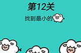 脑洞贼大第12关攻略  找到最小的羊