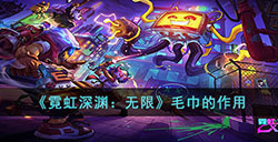 霓虹深渊无限毛巾有什么用  毛巾的作用