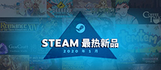 Steam 2020年1月最热门新品榜单公开