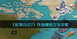 航海日记2怎么快速赚钱  快速赚钱方法攻略