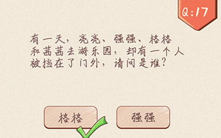 最强脑洞大开第17关攻略  却有一个人被挡在门外了请问是谁