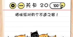 Brain Test谜题急转弯第20关攻略  猫咪派对有个不速之客