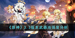 原神3.3版本武器池值不值得抽  3.3版本武器池强度分析