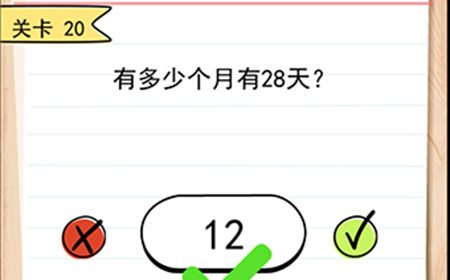 我答题贼6第20关攻略  有多少个月有28天