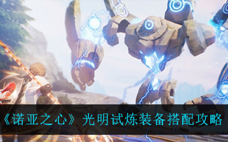 诺亚之心光明试炼怎么打  光明试炼装备搭配攻略