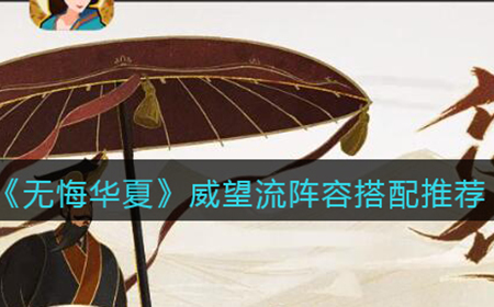 无悔华夏中威望流阵容怎么搭配  威望流阵容搭配推荐