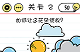 脑力测试谜题急转‪弯第2关攻略  如何让这花朵绽放
