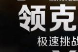 极限竞速Forza Motorsport领克邀请赛火热来袭