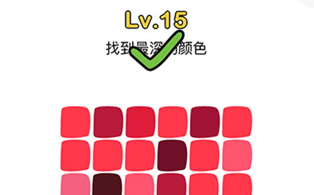 脑洞大师第15关攻略  找到最深的颜色