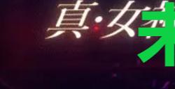 《真女神转生5复仇》达识未满169位置