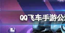 QQ飞车手游公测四周年活动有哪些 QQ飞车手游公测四周年活动介绍