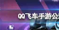 QQ飞车手游公测四周年活动有哪些QQ飞车手游公测四周年活动介绍