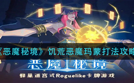 恶魔秘境饥荒恶魔玛蒙怎么过  饥荒恶魔玛蒙打法攻略