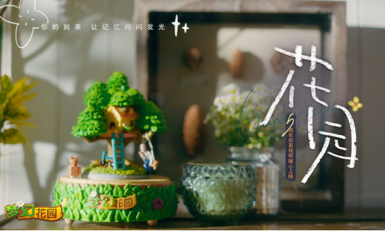 21日PR-陪伴让记忆闪光 《梦幻花园》五周年暖心微电影上线-带连接终版169.png