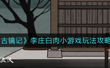 古镜记李庄白肉小游戏怎么玩  李庄白肉小游戏玩法攻略
