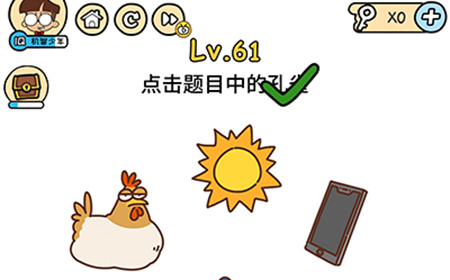 脑洞大大大第61关攻略  点击题目中的孔雀