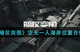 暗区突围空无一人海岸在哪  空无一人海岸位置介绍