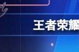 王者荣耀七夕心意码是什么 ​王者荣耀2024七夕心意码怎么获取