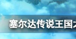 塞尔达传说王国之泪ign评分高吗 王国之泪ign评分多少