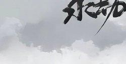 永劫无间手游公测开服兑换码大全 永劫无间手游捏脸数据汇总