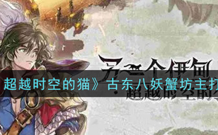 另一个伊甸超越时空的猫古东八妖蟹坊主怎么打  古东八妖蟹坊主打法攻略