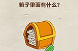 脑洞先生第52关攻略  箱子里面有什么