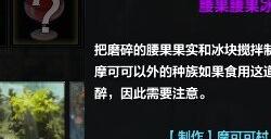 命运方舟腰果腰果冰沙哪里有_命运方舟腰果腰果冰沙获取攻略