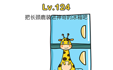 脑洞大师第124关攻略  把长颈鹿装进神奇的冰箱把