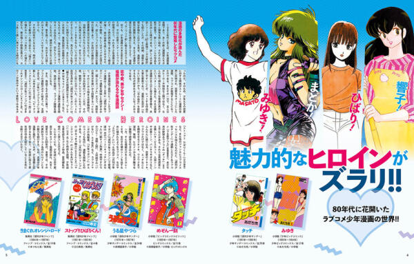 「爱情漫画女主角大解析80's少年漫画篇」日本发售