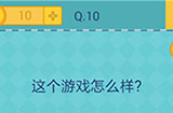 还有这种操作2第10关攻略  这个游戏怎么样