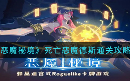 恶魔秘境死亡恶魔德斯怎么过  死亡恶魔德斯通关攻略