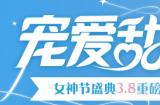 甜蜜绽放！《球球大作战》女神节上线领永久传说