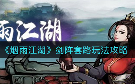 烟雨江湖剑阵套路是什么  剑阵套路玩法攻略