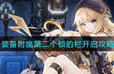 复苏的魔女装备附魔第二个锁的栏怎么开  装备附魔第二个锁的栏开启攻略