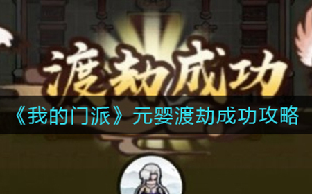 我的门派元婴渡劫怎么玩  元婴渡劫成功攻略