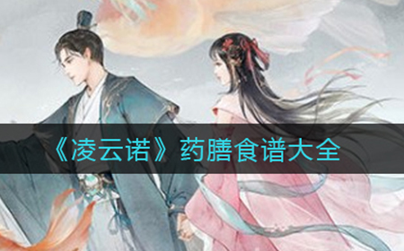 凌云诺都有什么食谱  药膳食谱大全