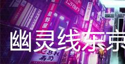 幽灵线东京黑塔任务攻略