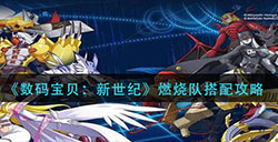 数码宝贝新世纪燃烧队怎么搭配  燃烧队搭配攻略
