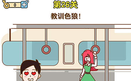 最强大脑2第26关攻略  教训色狼