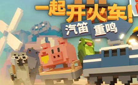 《一起开火车2：汽笛重鸣》攻略——今日登陆Steam新品节