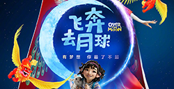 动画电影《飞奔去月球》中文预告公开 10月23日上映