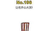 脑洞大师第196关攻略  让他开心大笑