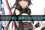 深空之眼霍德尔怎么加点  霍德尔加点玩法攻略