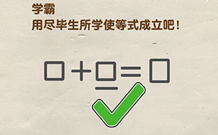 脑洞先生第61关攻略  学霸用尽毕生所学使等式成立吧