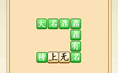 成语升官转第1关答案  成语升官转答案1关