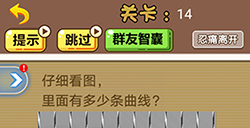 脑洞2020第14关攻略  仔细看图里面有多少条曲线