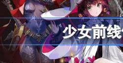 少女前线停服补偿有什么 少女前线关服补偿公告