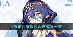 原神莱依拉命座效果怎么样  莱依拉命座效果一览