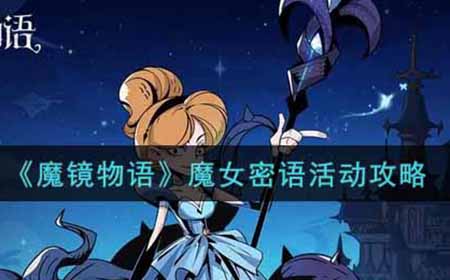 魔镜物语魔女密语活动怎么玩  魔女密语活动攻略